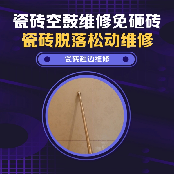 金门瓷砖空鼓维修公司分享瓷砖空鼓维修材料怎么选？不同场景选材攻略